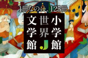 若草物語「お父さんはいま、いないじゃん」　新訳した文学全集に賛否両論、出版社に理由を聞いた