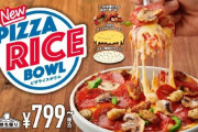 外国人「日本のドミノピザがピザ丼を発売、もうそれリゾットじゃん」