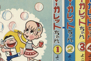 【訃報】漫画家・よこたとくお氏が死去。同じくトキワ荘の藤子不二雄Aの翌日
