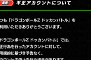 【ドッカンバトル】不正を働いてBANされたドッカンバトル民はおらんよな？