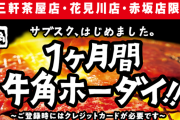 【朗報】牛角さん、1ヶ月食べ放題11,000円のサブスクを始めてしまう