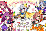 にじさんじ フルーツパーティグッズ販売決定！！カラフルでええな