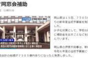 【人口減少社会】岡山県、少子化対策で同窓会に補助金ｗｗ