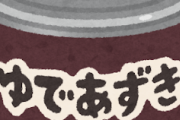 【悲報】あずきバー←こいつが天下を取れない理由ｗｗｗｗｗ