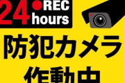 【防犯】娘がダミーの防犯カメラと大量の「防犯カメラ作動中」のステッカーを買ってきて玄関に設置しろと言ってきた　全部貼ったらキチの家みたいになるんだけど