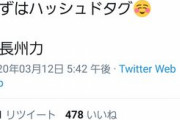 【悲報】長州力「Twitter始めたからハッシュタグ使ったろ！！！！！！！！」