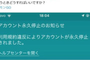 【ポケモンGO】ポケスト申請「BAN」
