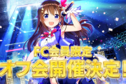 【ホロライブ】ときのそら公式ファンクラブ会員オフ会開催決定！！