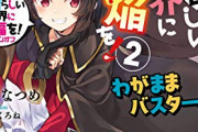 【画像】めぐみん「我が名はめぐみん。紅魔族随一の天才にして、爆裂魔法を愛するもの！」
