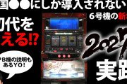 【新台】6号機「S2027」の導入情報＆試打動画の反応「映像とかは初代とほぼ同じで懐かしい。なにげにリノタイプの進化系？」