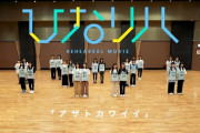 日向坂46『アザトカワイイ』のリハーサル風景「ひなリハ」YouTubeで解禁！