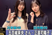 乃木坂46 五百城茉央 さんと 日向坂46 正源司陽子 さん TOKYO SPEAKEASY ラジオ