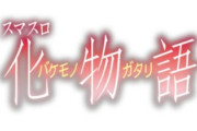 【不穏】スマスロ化物語、良くも悪くも化物語再現の声
