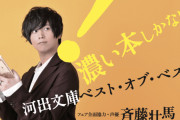 斉藤壮馬さんの愛読書を紹介するフェアが全国の書店で開催！撮り下ろしブックカバー・ポストカードセットがもらえる企画も