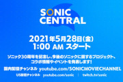 【朗報】5月28日（金）1:00よりソニック30周年を記念した「Sonic Central」放送決定！　