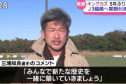 【悲報】 キングカズ「若手からサッカーの質問されない…。家の広さとか車の台数とか昔の遊びとかばかり」