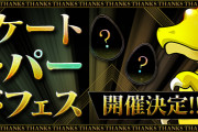 【パズドラ】アンケートスーパーゴッドフェスはいつ来るんだ…？