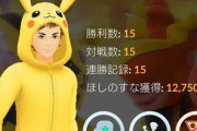 ボク氏、ポケモンGOのバトルリーグで怒濤の15連勝を記録し最強の名を欲しいままにする！