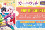 「カーニヴァル」ポップアップコーナー開催決定！御巫桃也先生イラストの新商品が販売