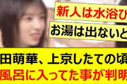 矢田萌華、上京したての頃は水風呂に入ってた事が判明!!【乃木坂46・乃木坂配信中・乃木坂工事中】