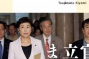 【ガチ悲報】辻元清美、安倍首相がテロに合う危険性を答弁していた…