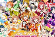 ラブライブ フェスに行きたいんだけど