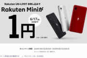｢Rakuten Mini｣が1円で1年間回線が無料やけど買った？