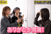 【乃木坂46】齋藤飛鳥が樋口日奈に髪をクシャクシャにされる…