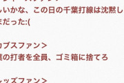 【悲報】ロッテ打線にメジャーファンが激怒