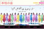 【AKB48】ファンクラブ来年閉鎖に「ついに解散か」「終わりが近い」の声