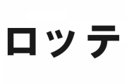 ロッテファン｢ロッテは高卒投手が育ってる、種市！岩下！二木！｣