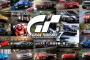 『グランツーリスモ７』公式サイトで収録車種リストが公開に！総数530台超え（※2025年7月時点）の詳細情報が写真付きで掲載