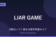 『LIAR GAME』2期はいつ？アニメの続きは原作漫画の何巻から？全19巻の原作情報まとめ