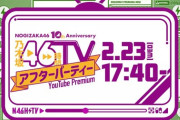 【速報】これは楽しみ！！！『乃木坂46時間TV アフターパーティー』出演メンバーが決定！！！！！！