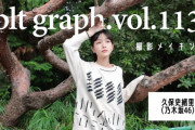 久保史緒里の「B.L.T  graph」メイキング動画！【乃木坂46】