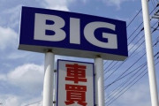 ビッグモーター、損保ジャパンに捏造情報で取引再開促したか、不正情報を金融庁に「隠蔽」
