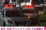 サンシャイン池袋の100人乱闘騒ぎ、団体客の正体が判明・・・