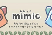 悪用が懸念され炎上したAIイラストサービス・mimic代表「お願い！協力したイラストレーターたちへの誹謗中傷はやめて！」