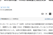 サッカーW杯放映権、FIFAが博報堂と独占交渉…電通は外れるｗｗｗｗ
