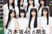 【乃木坂46】6期生が表紙を飾った『アップトゥボーイVol.349』の特典ポストカード絵柄が解禁！！！