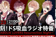 「DIABOLIK LOVERS」生配信が放送決定！緑川光さん、鳥海浩輔さん、木村良平さん、森久保祥太郎さんが出演