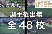 中国人「日本の学校に通いたい」高校サッカー選手権出場校の空撮映像に中国から羨望の声【海外の反応】