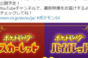 【朗報】ポケモン新作の新情報の告知ツイートが僅か半日で11万いいね！　ニンダイの記録と並ぶ