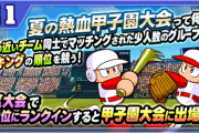 【パワプロアプリ】地区予選終了前やけど、ゆるゆるグループで8億なのに一位確定や