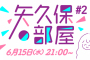 【乃木坂46】矢久保美緒×乃木フラ 6/15『矢久保の部屋』配信決定！ゲストは誰だ？