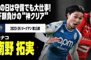 ◆ﾘｰｸﾞ･ｱﾝ◆「救世主タキ」モナコ南野、全力プレスバック→絶体絶命のピンチを防ぐ“神クリア”に反響「1ゴールと同じ価値」