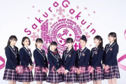 さくら学院の楽曲がサブスク解禁！