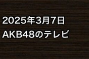 2025年3月8日のAKB48関連のテレビ