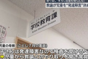 【胸糞】担任が児童にいじめ行為　発達障害と決めつけ「スルーしよう」