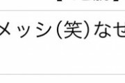 【悲報】海外サッカー板とかいう地味にやばい魔境ｗｗｗｗｗｗｗ